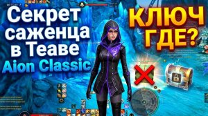 Как открыть БОЛЬШОЙ сундук в Теаве? Секрет саженца и золотых деревьев | Aion Classic 4.5