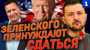 Зеленского принуждают сдаться