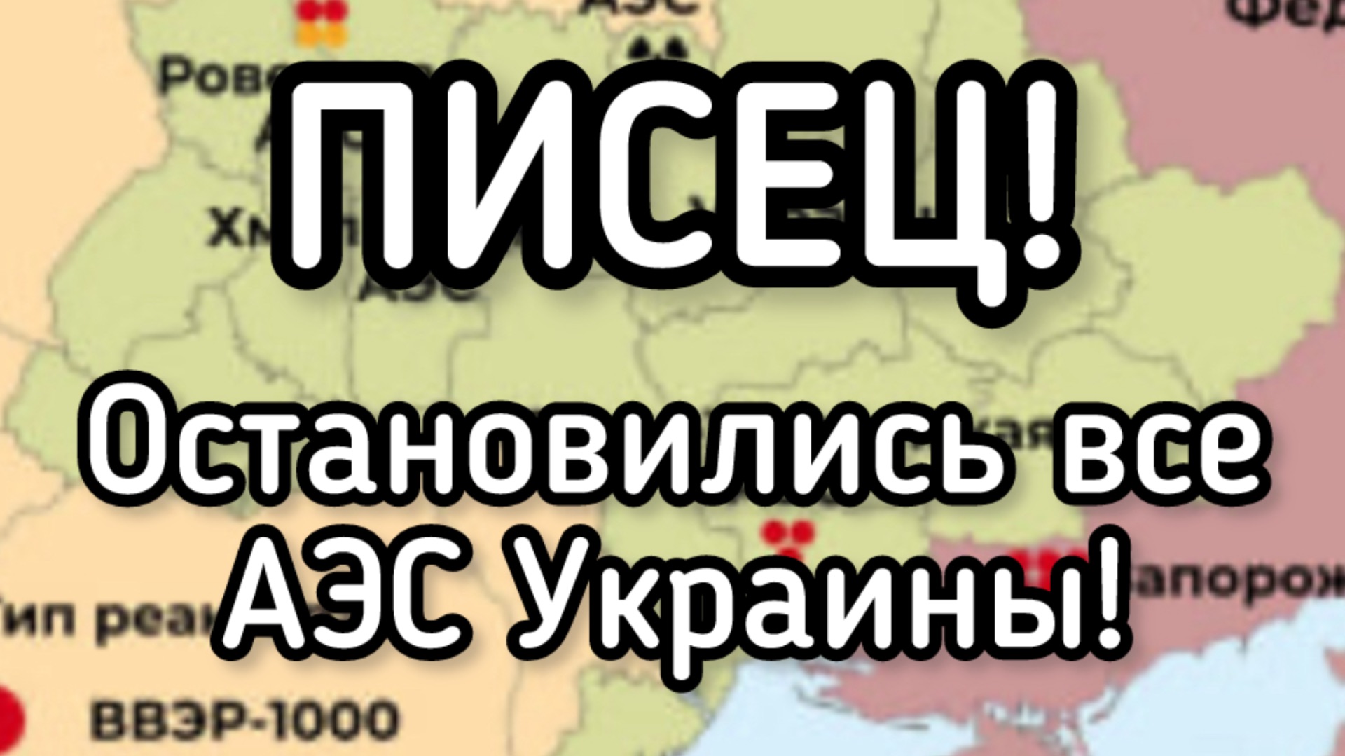 Полный ПИСЕЦ! Все АЭС Украины ОСТАНОВИЛИСЬ! Свет дают ТРИ часа в день. Катастрофа! Миллионы умирают смотреть онлайн