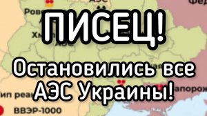 Полный ПИСЕЦ! Все АЭС Украины ОСТАНОВИЛИСЬ! Свет дают ТРИ часа в день. Катастрофа! Миллионы умирают
