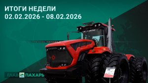 Новости из мира сельхозтехники и АПК. Итоги недели 02.02.2026 - 08.02.2026