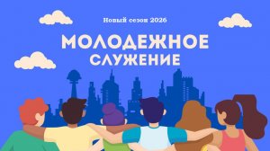 Молодежное служение Тушинской Евангельской Церкви, от 8 февраля 2026 года