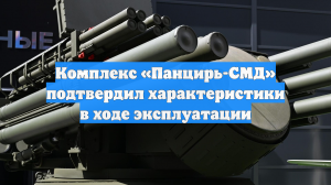 Комплекс «Панцирь-СМД» подтвердил характеристики в ходе эксплуатации