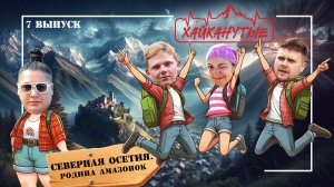 Хайканутые | 7 серия | «СЕВЕРНАЯ ОСЕТИЯ. РОДИНА АМАЗОНОК»