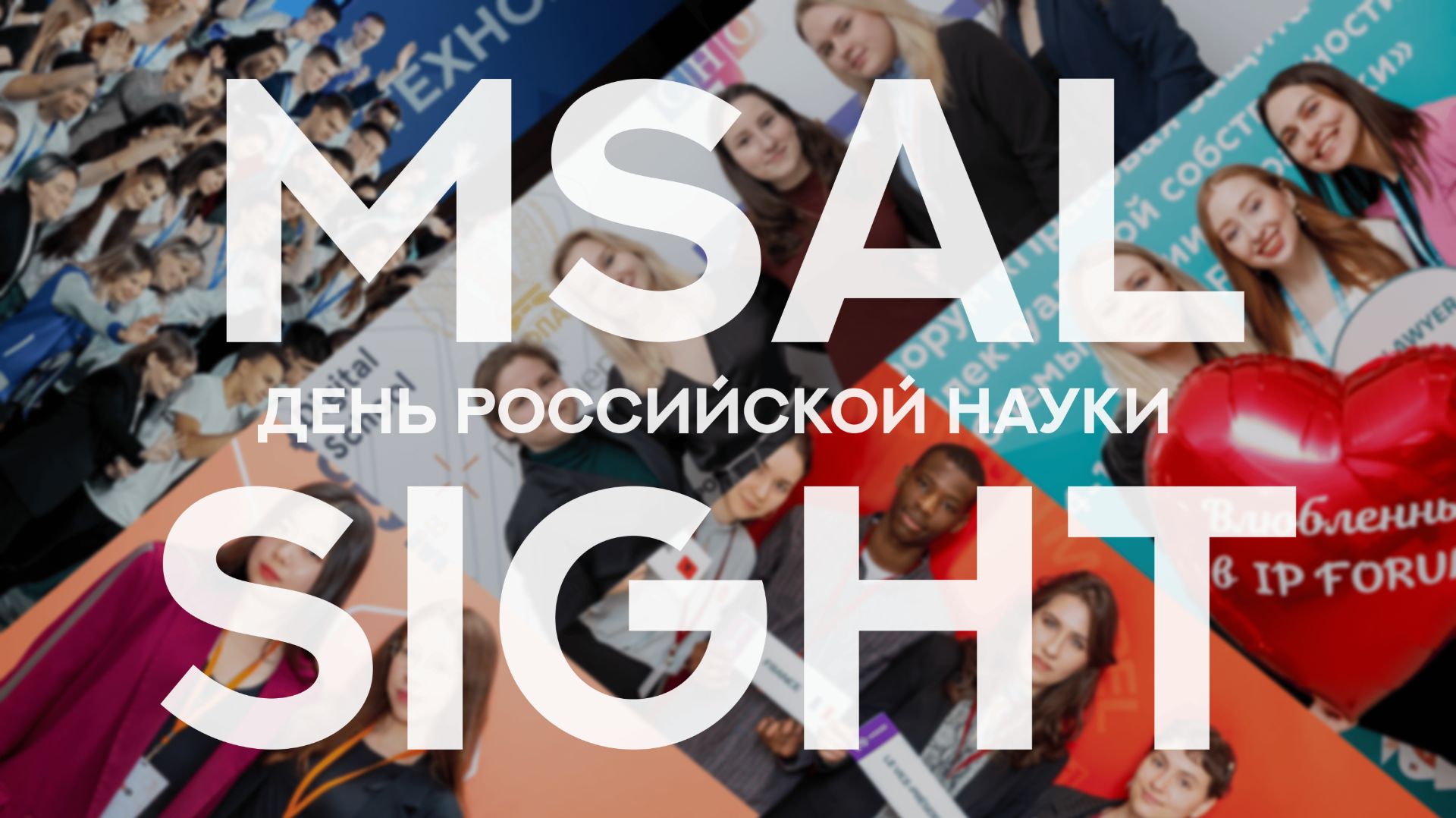 MSAL Sight - День российской науки