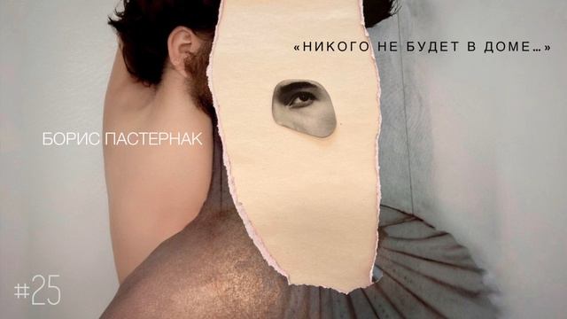 Никого не будет в доме - Борис Пастернак  Настя Орлик Читает