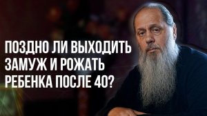 Поздно ли выходить замуж и рожать ребенка после 40 лет?