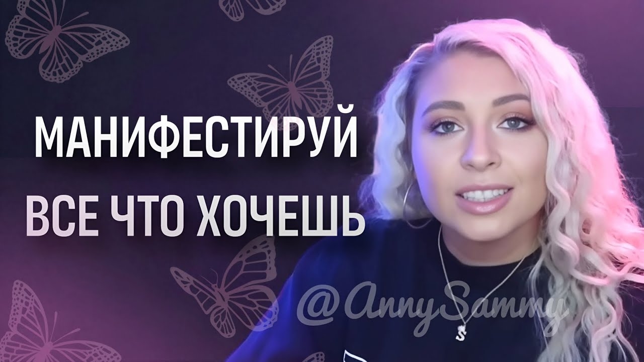Манифестируй все что хочешь таким способом смотреть онлайн