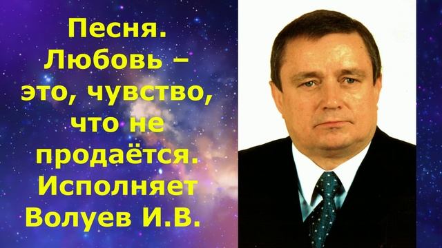 1441.2.В.Ю. ВИДЕО. Песня. Любовь – это, чувство, что не продаётся. Исполняет Волуев И.В. смотреть онлайн
