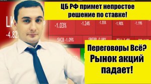 Перемирие отменяется? Рынок акций падает! ЦБ РФ шокирует рынки ключевой ставкой!? Переговоры.