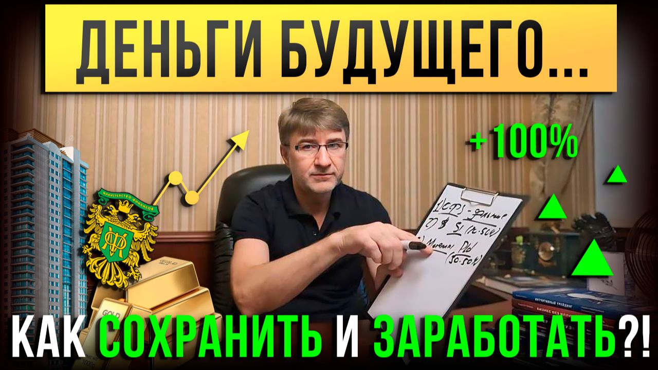 ДЕНЬГИ БУДУЩЕГО. Как СОХРАНИТЬ и ЗАРАБОТАТЬ?! смотреть онлайн