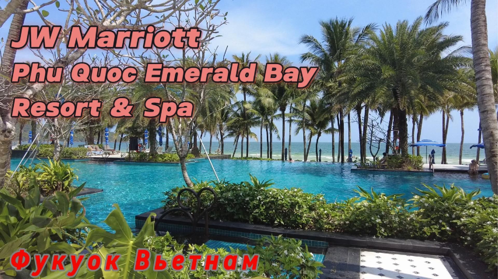 Самый необычный отель на Фукуоке JW Marriott Phu Quoc Emerald Bay Resort  Spa