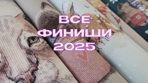 Все вышитые работы за 2025 год