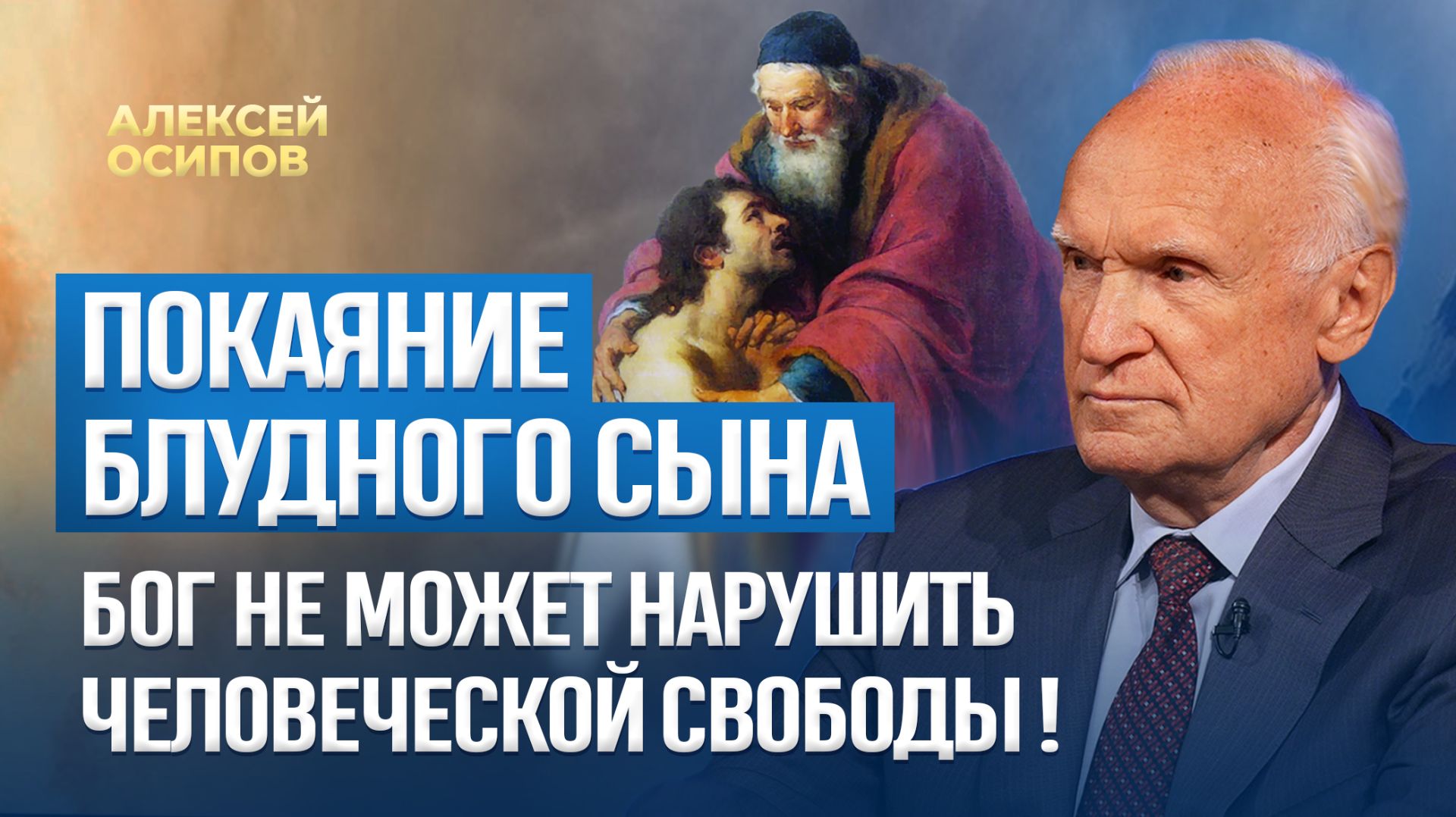 Покаяние блудного сына. Бог не может нарушить человеческой свободы! / А.И. Осипов смотреть онлайн