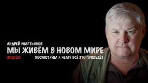 Мы живём в новом мире | Андрей Мартьянов