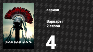 Варвары 2 сезон 4 серия «Клятва» (сериал, 2022)
