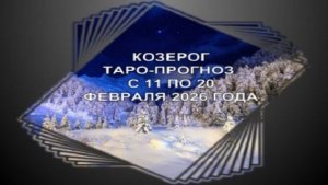 КОЗЕРОГ  ТАРО-ПРОГНОЗ С 11 ПО 20 ФЕВРАЛЯ 2026 ГОДА