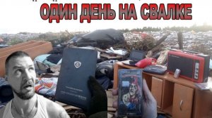Живу день и ночь на свалке! Посмотрим что я смогу найти за эти сутки в мусоре