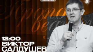 Воскресное богослужение | Виктор Салдушев- Гордость - проблема современности