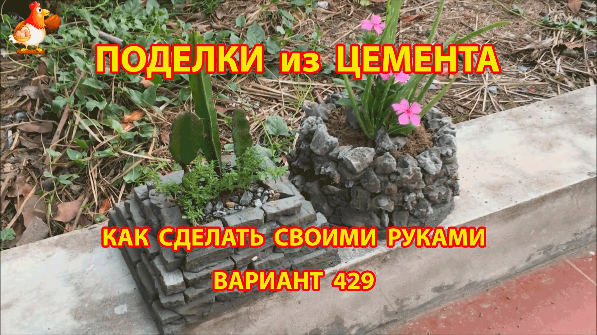 Поделки из цемента своими руками идеи для дачи и сада вариант (429) смотреть онлайн
