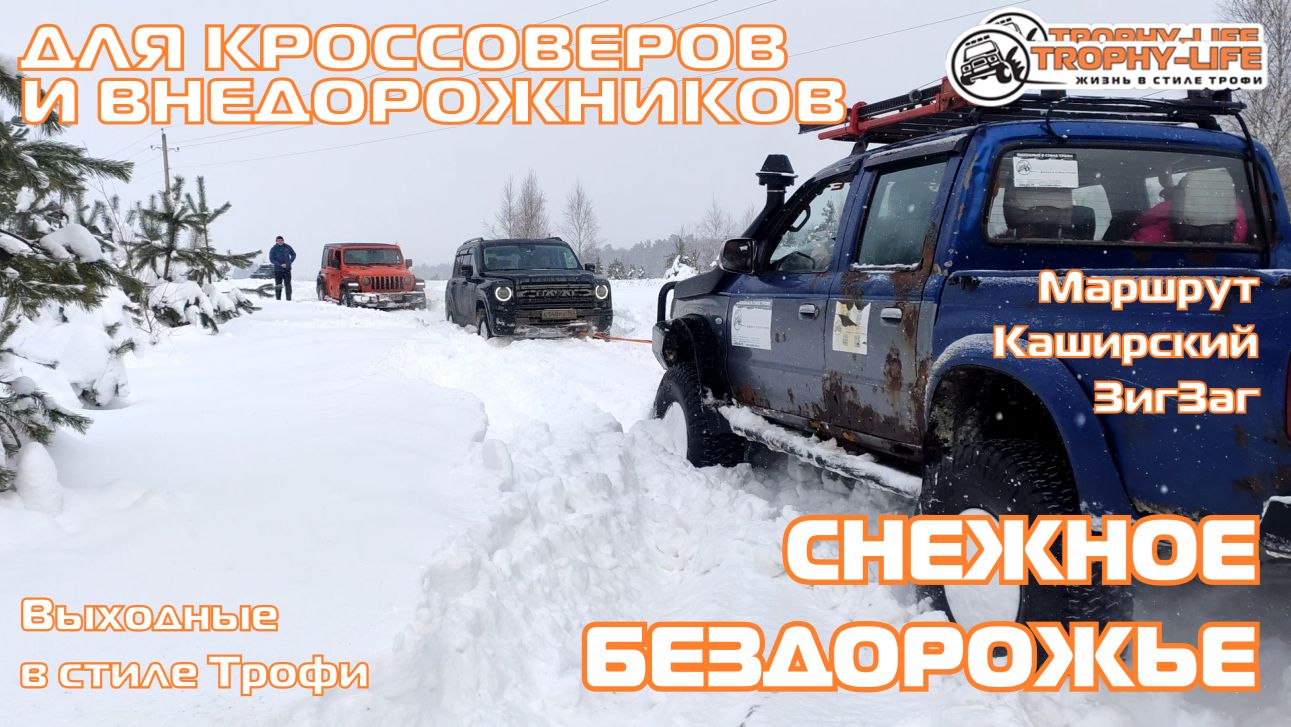 Каширский Зигзаг - СНЕЖНЫЙ МАРШРУТ - внедорожники на бездорожье 4х4 покатушка Трофи-лайф 2025 смотреть онлайн