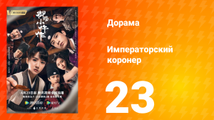 Императорский коронер 1 сезон 23 серия