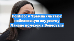 Politico: у Трампа считают нобелевскую лауреатку Мачадо помехой в Венесуэле