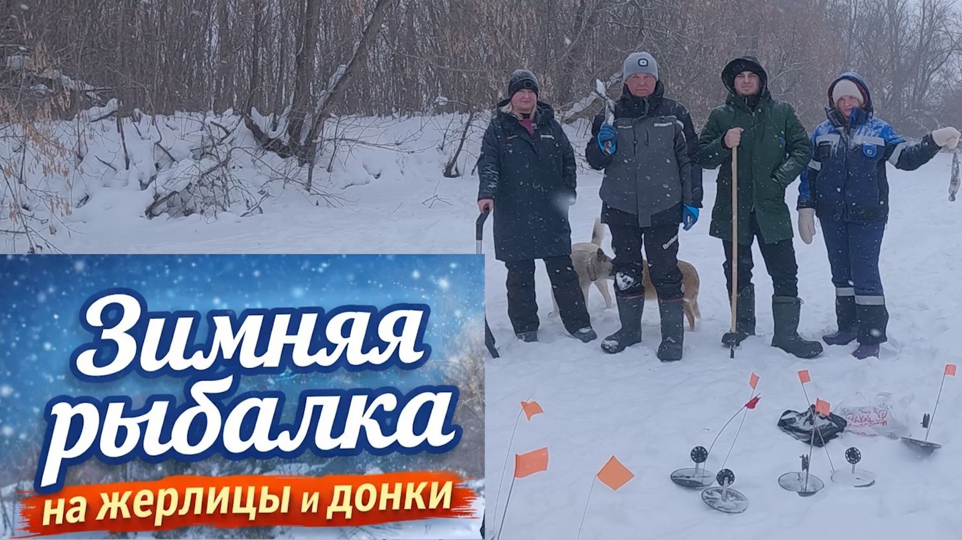 Зимняя рыбалка! смотреть онлайн