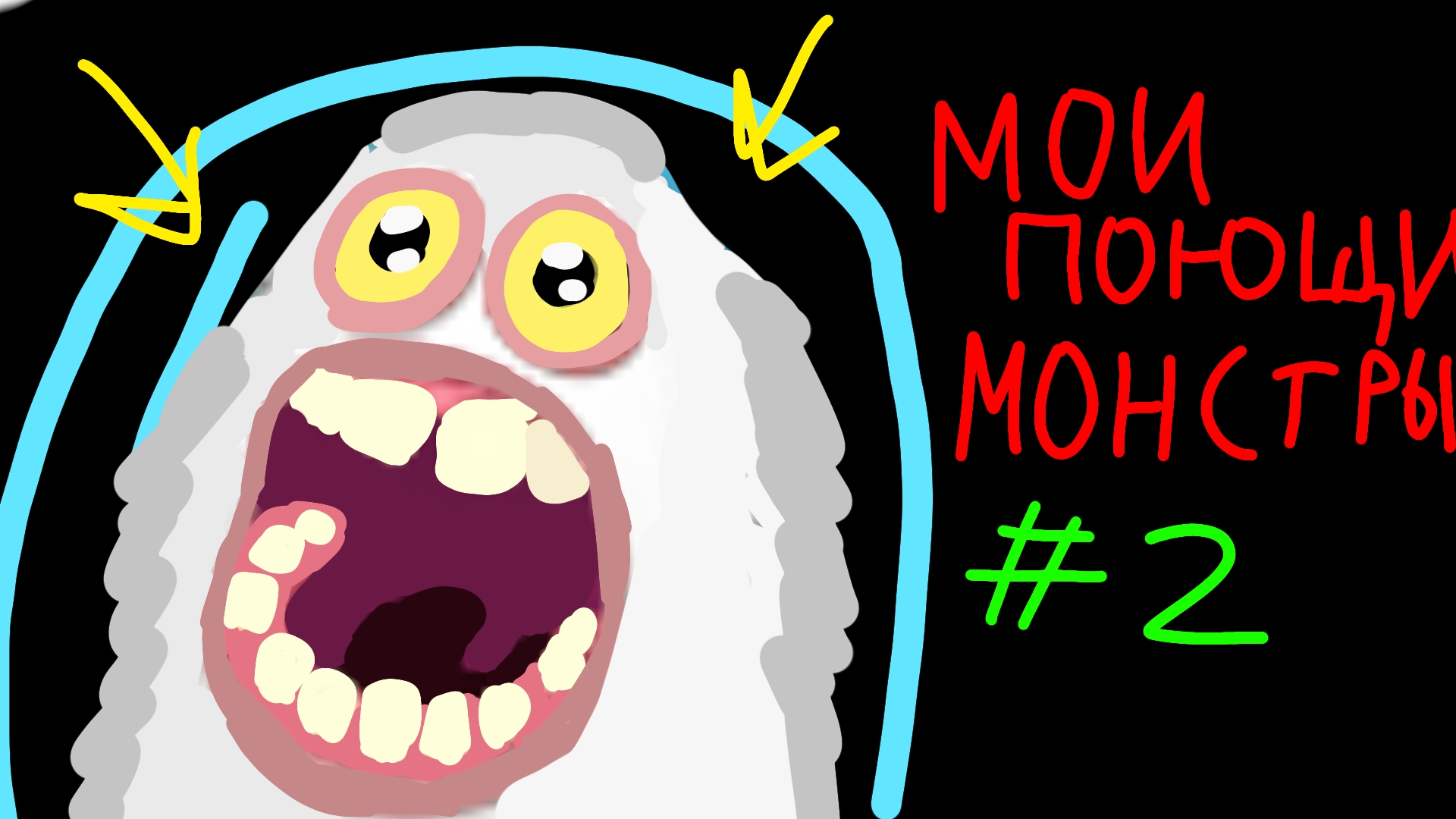 ИГРАЮ В МОИ ПОЮЩИЕ МОНСТРЫ 2 💀 (без комментариев, много рекламы) смотреть онлайн