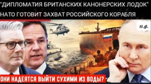 НЕФТЯНАЯ ВОЙНА НА МОРЕ? НАТО замышляет захват «теневого флота» России, Москва наращивает эскалацию