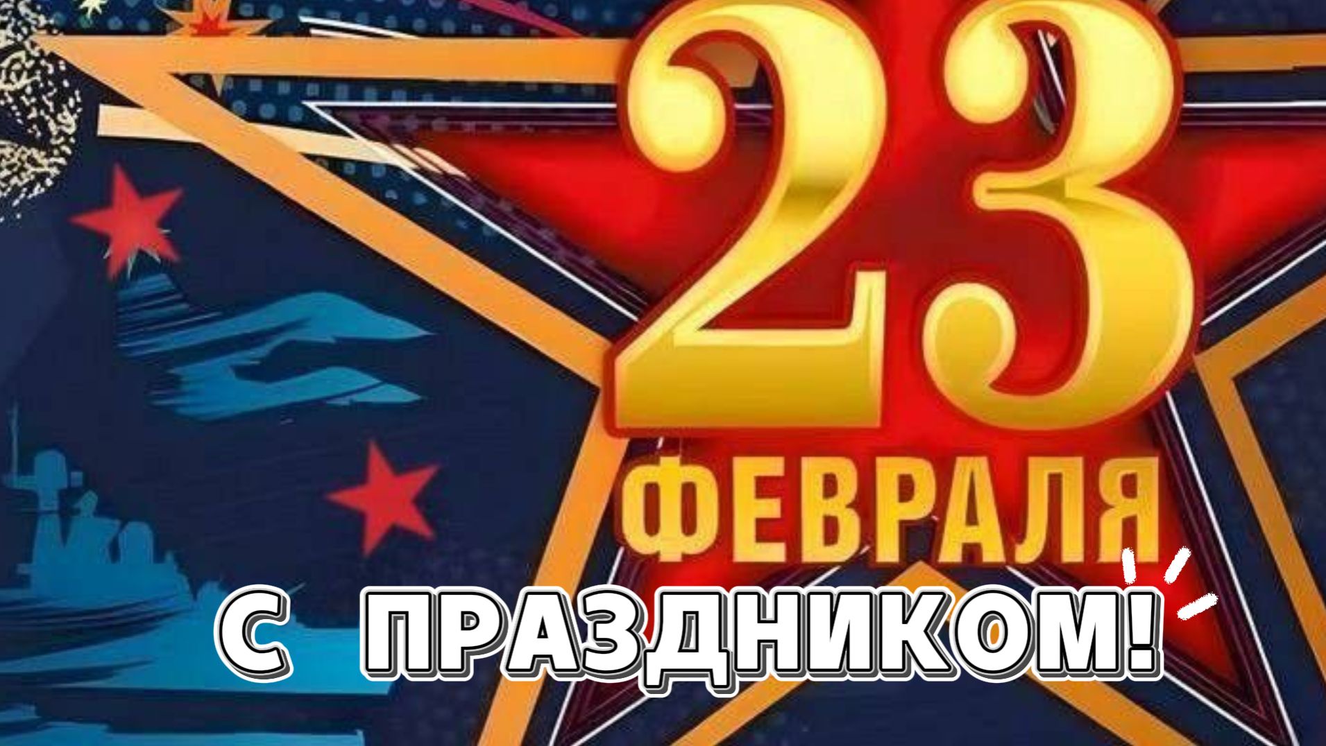 Поздравление с 23 февраля 2026 🎖️ смотреть онлайн