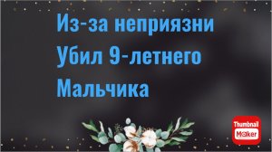 Убийство 9-летнего ребёнка из Санкт-Петербурга можно было избежать