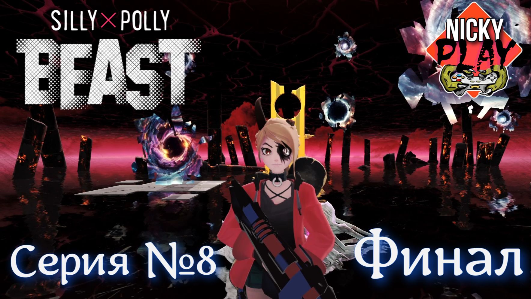 Silly Polly Beast Серия 8  Финал