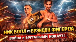 ТОТАЛЬНАЯ БОЙНЯ! Болл и Фигероа забыли про защиту и устроили АД в ринге!
