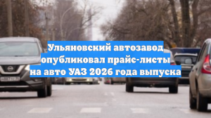 Начались продажи УАЗов нового модельно года