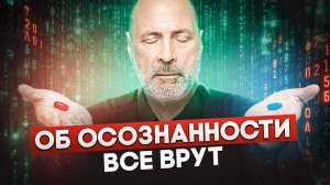 Что такое осознанность на самом деле? От нас скрывают правду
