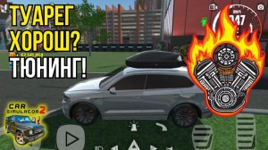 Тюнингую Фольксваген Туарег - "Кочевник" в Симулятор автомобиля 2 / Car simulator 2
