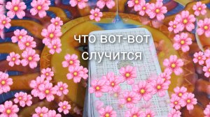 что вот-вот случится