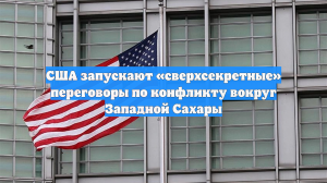 США запускают «сверхсекретные» переговоры по конфликту вокруг Западной Сахары
