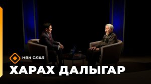 «Харах далыгар»  (08.02.26)
