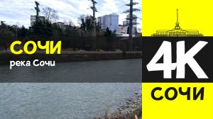 СОЧИ 4К / СОЧИ - река Сочи / 7 февраля 2026 / #путешествие #отдых #море
