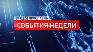Вести. События недели от 08.02.2026