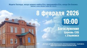 Богослужение церкви ЕХБ г. Ульяновска 2026.02.08
