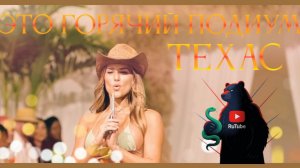 Горячий подиум в Техасе. Новинка!