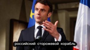 🔥Что произошло 6 февраля у Крымского моста и почему Макрон в панике #новости #политика