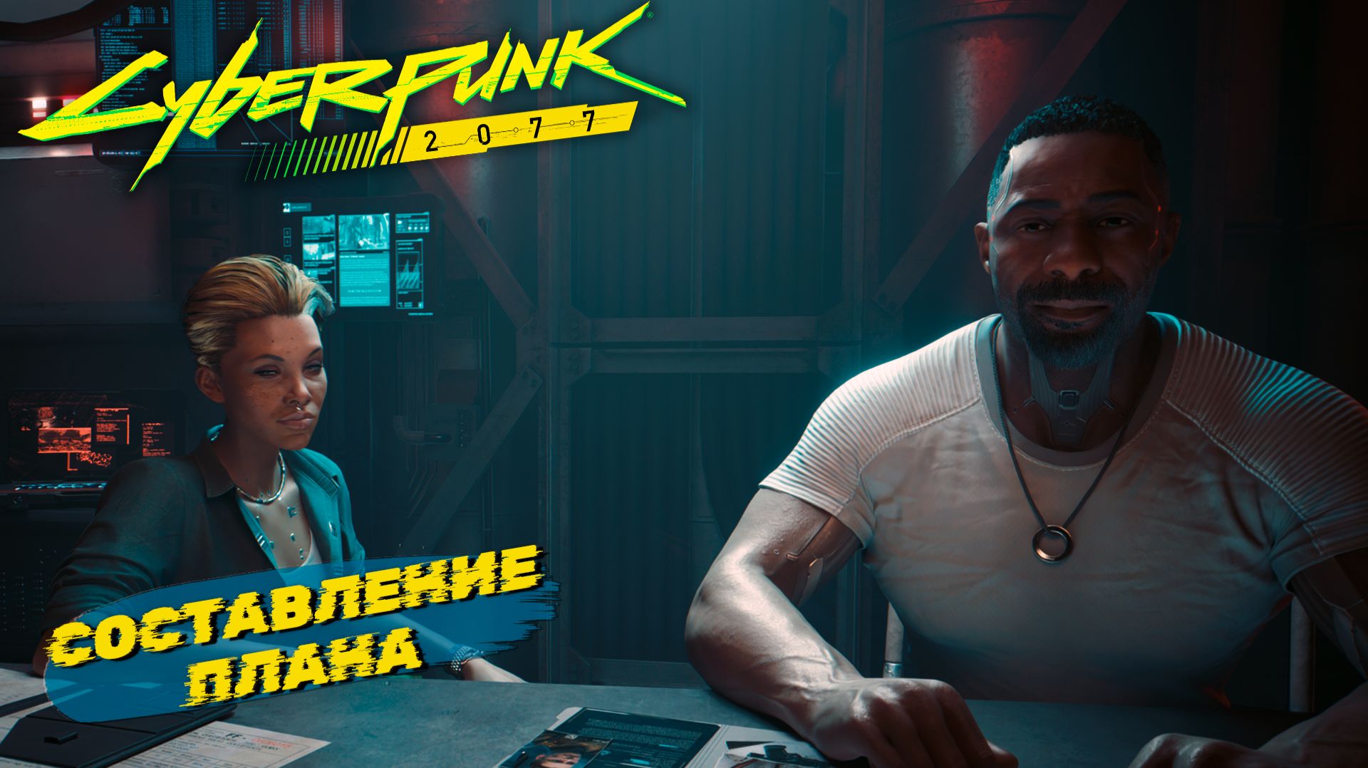 СОСТАВЛЕНИЕ ПЛАНА ➤ Cyberpunk 2077 #53 смотреть онлайн