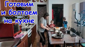 Кухонный влог. Готовим, болтаем. (02.26г.) Семья Бровченко.