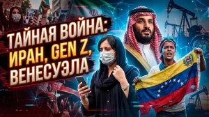 🤯Питер Эриксен | Тройной удар: Иран, Gen Z и Венесуэла против всех