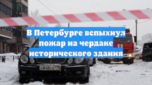 В Петербурге вспыхнул пожар на чердаке исторического здания