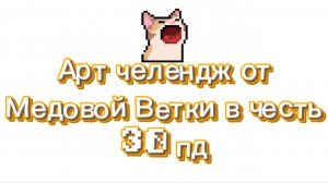 Арт челендж в честь 30 пд!